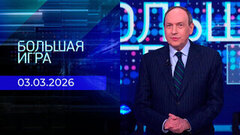 Большая игра. Часть 2. Выпуск от 03.03.2026