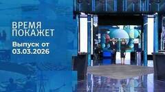 Время покажет. Часть 2. Выпуск от 03.03.2026
