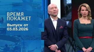 Время покажет. Часть 2. Выпуск от 03.03.2026