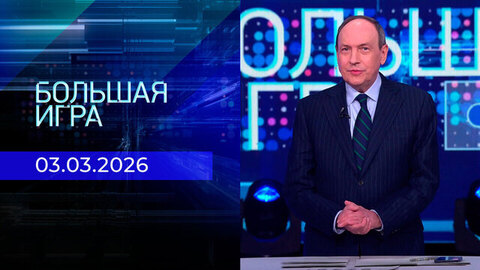 Большая игра. Часть 2. Выпуск от 03.03.2026