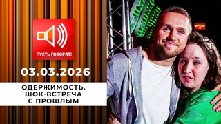 Одержимость. Эпизод 2: шок-встреча с прошлым. Пусть говорят