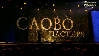 Передача Первого канала «Слово пастыря» стала лауреатом премии общества «Знание»