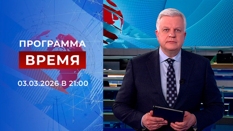 Выпуск программы «Время» от 03.03.2026