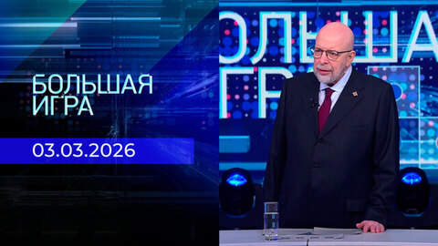 Большая игра. Часть 3. Выпуск от 03.03.2026