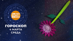Гороскоп на 4 марта. Доброе утро. Фрагмент 