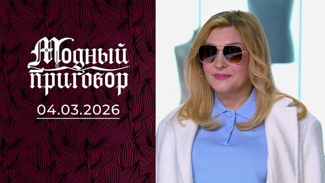 «Мой гардероб — красная тряпка для мамы». Модный приговор. Выпуск 