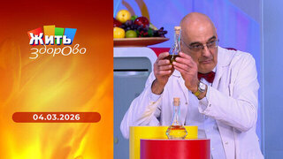 Жить здорово! 