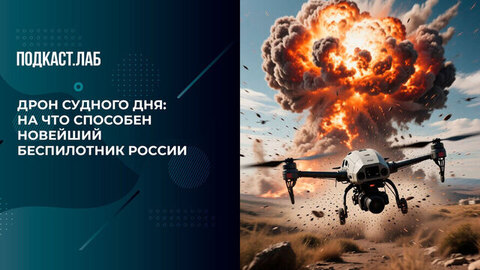 Дрон судного дня: на что способен новейший беспилотник России. Все хотят летать. Боевые БПЛА. Фрагмент