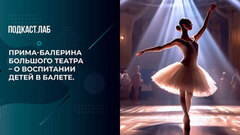 «Вчерашние бандитки и бандиты начинают понимать, что их завтра ждет». Прима Большого театра – о воспитании детей в балете. Спроси Суркову. Фрагмент