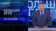 Большая игра. Часть 1. Выпуск от 04.03.2026