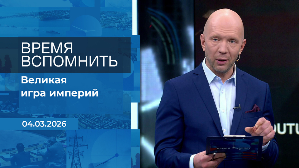 Время вспомнить. Время покажет. Фрагмент выпуска от 04.03.2026