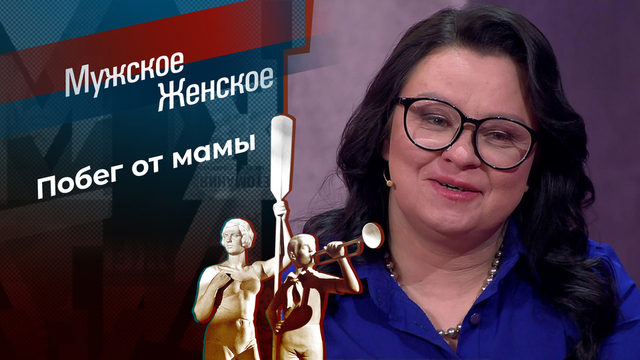 Мать, от которой хочу убежать. Мужское / Женское