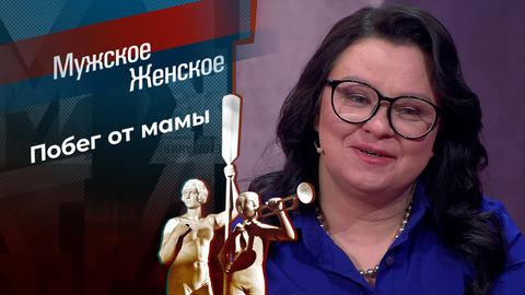 Мать, от которой хочу убежать. Мужское / Женское