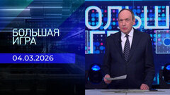 Большая игра. Часть 2. Выпуск от 04.03.2026