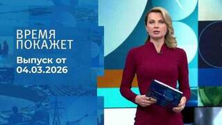 Время покажет. Часть 2. Выпуск от 04.03.2026
