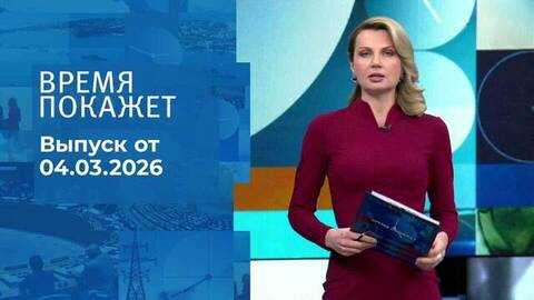Время покажет. Часть 2. Выпуск от 04.03.2026