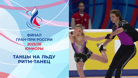 Танцы на льду. Ритм-танец. Финал Гран-при России по фигурному катанию среди юниоров 2026