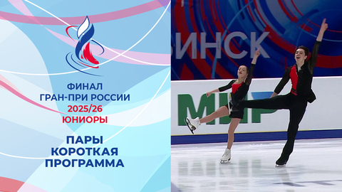 Пары. Короткая программа. Финал Гран-при России по фигурному катанию среди юниоров 2026