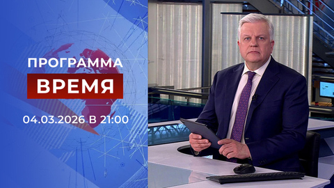 Выпуск программы «Время» от 04.03.2026