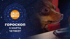 Гороскоп на 5 марта. Доброе утро. Фрагмент 