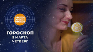 Гороскоп на 5 марта. Доброе утро. Фрагмент 