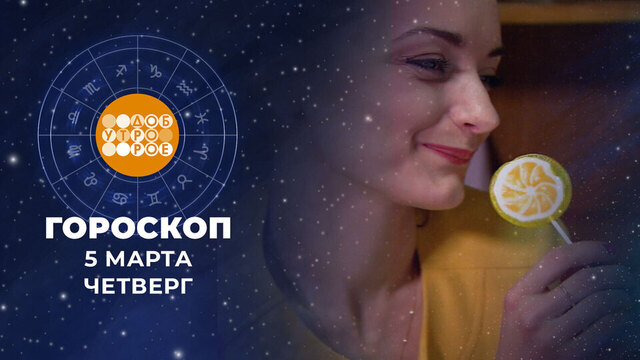 Гороскоп на 5 марта. Доброе утро. Фрагмент 