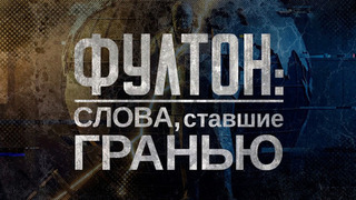 Смотрите документальный фильм «Фултон: слова, ставшие гранью» на Первом канале
