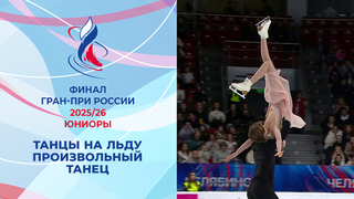 Танцы на льду. Произвольный танец. Финал Гран-при России по фигурному катанию среди юниоров 2026