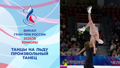 Танцы на льду. Произвольный танец. Финал Гран-при России по фигурному катанию среди юниоров 2026