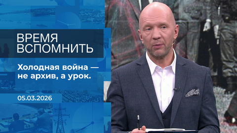 Время вспомнить. Время покажет. Фрагмент выпуска от 05.03.2026
