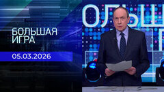 Большая игра. Часть 1. Выпуск от 05.03.2026