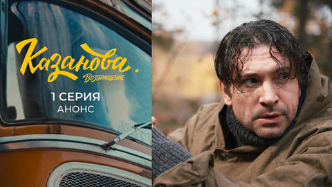 Казанова. Возвращение. 1 серия