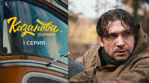Казанова. Возвращение. 1 серия