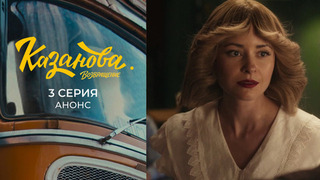 Казанова. Возвращение. 3 серия