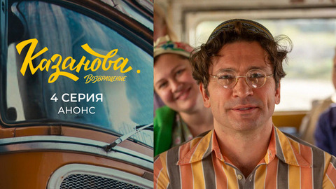 Казанова. Возвращение. 4 серия