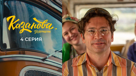 Казанова. Возвращение. 4 серия