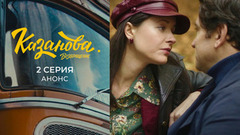 Казанова. Возвращение. 2 серия