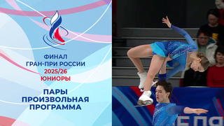 Пары. Произвольная программа. Финал Гран-при России по фигурному катанию среди юниоров 2026