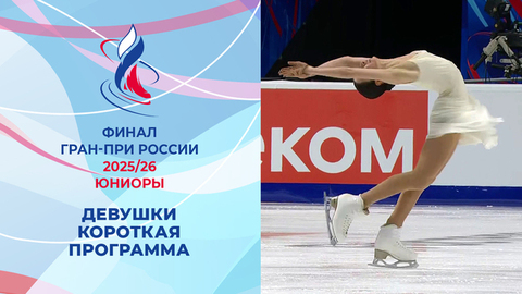 Девушки. Короткая программа. Финал Гран-при России по фигурному катанию среди юниоров 2026