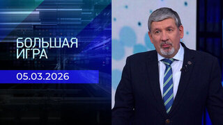 Большая игра. Часть 2. Выпуск от 05.03.2026