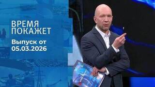 Время покажет. Часть 2. Выпуск от 05.03.2026