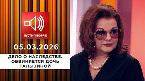 Дело о наследстве. Обвиняется дочь Талызиной. Пусть говорят