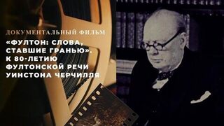 «Фултон: слова, ставшие гранью». Документальный фильм к 80-летию Фултонской речи Уинстона Черчилля