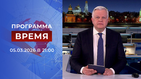 Выпуск программы «Время» от 05.03.2026