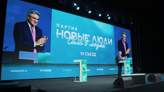 Делегаты съезда партии «Новые люди» подвели итоги и обсудили программу на будущее