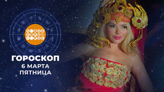 Гороскоп на 6 марта. Доброе утро. Фрагмент