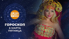 Гороскоп на 6 марта. Доброе утро. Фрагмент