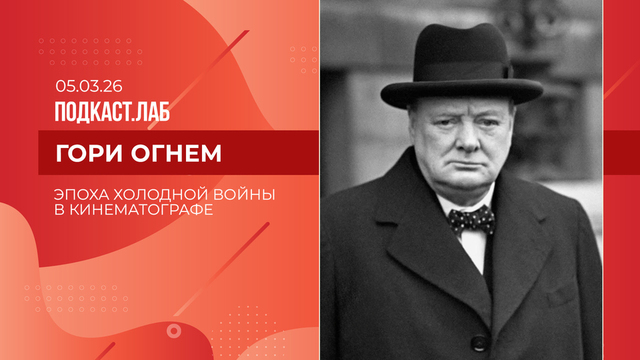Гори огнем. Эпоха холодной войны в кинематографе. Выпуск от 05.03.2026