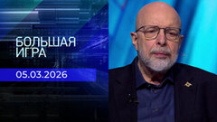 Большая игра. Часть 3. Выпуск от 05.03.2026