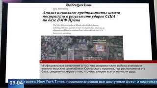 Американские СМИ допустили, что удар по школе в Иране могли нанести США